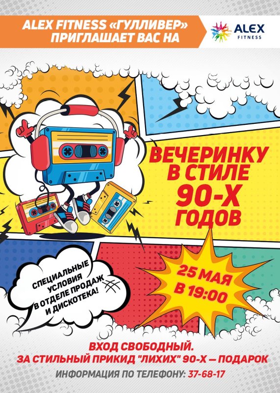 Приглашение на вечеринку в стиле 90-х