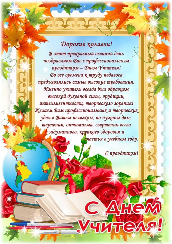 Рамка для поздравления учителю
