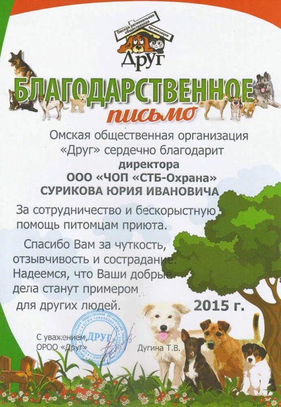 Благодарность от приюта для животных