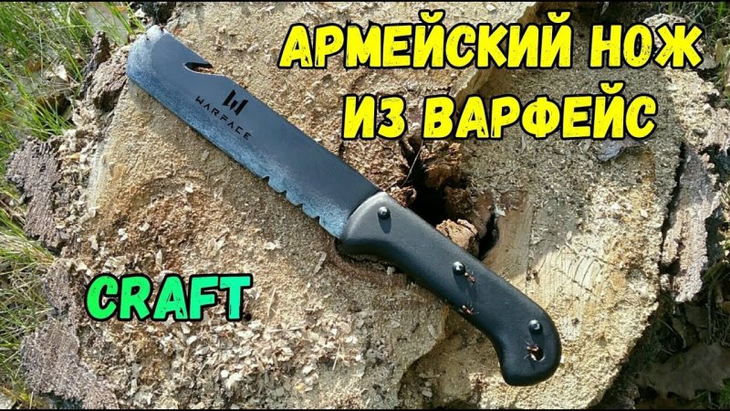 Армейский нож из варфейс