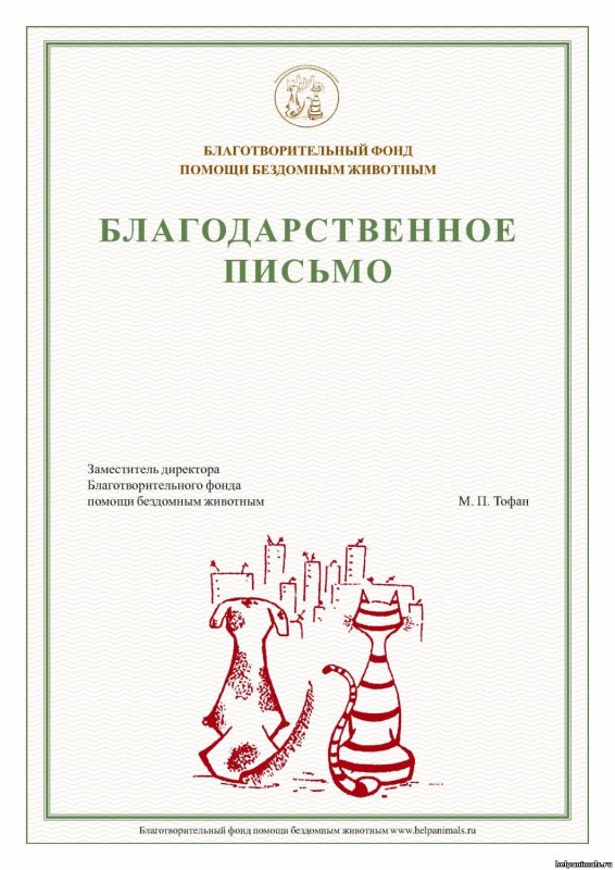 Благодарственное письмо с животными