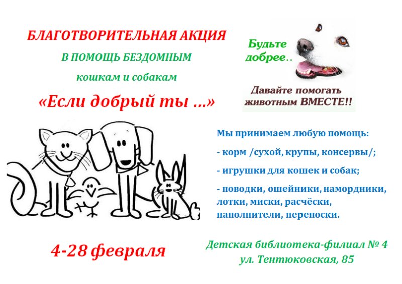 Акция помощь животным