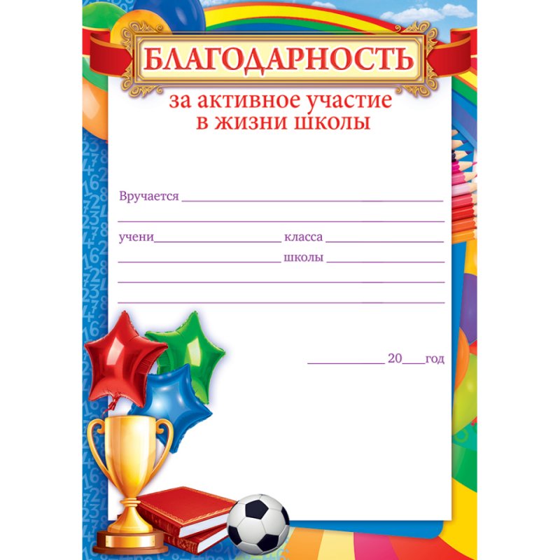 благодарность ученику за активное участие в жизни школы