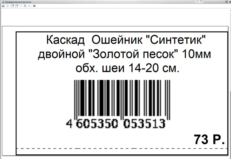 Термопринтер ценник этикеток штрих кодов