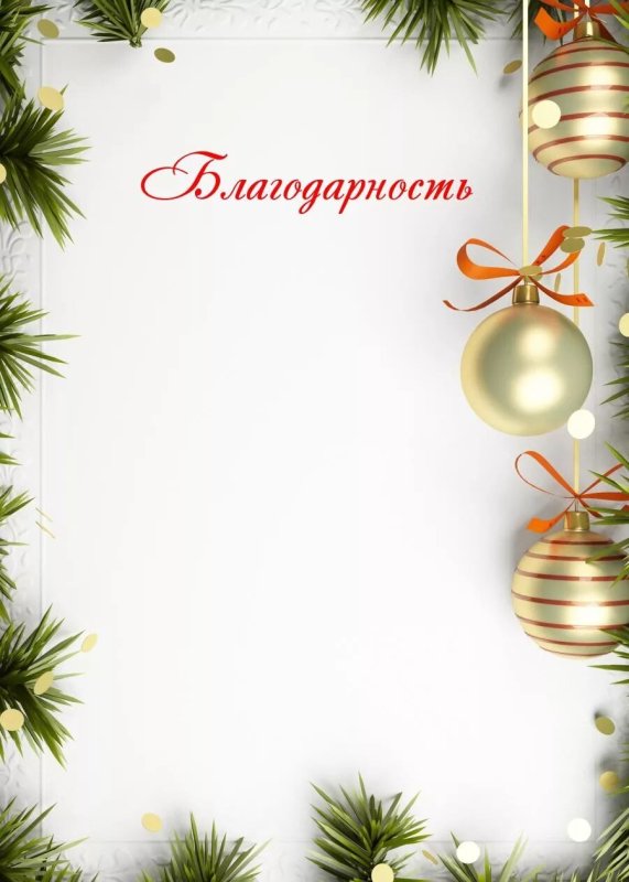Благодарность Новогодняя