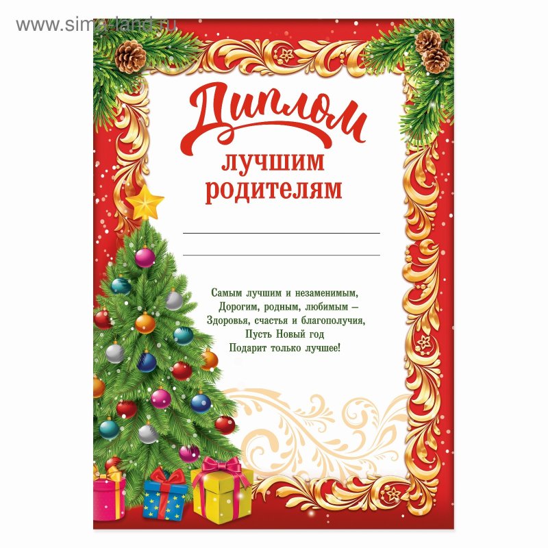 Диплом новогодний