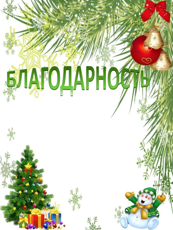 Благодарность Новогодняя для детей
