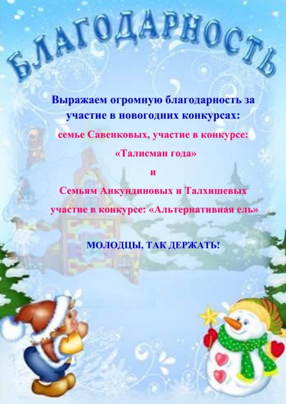 Благодарность за участие в новогоднем конкурсе