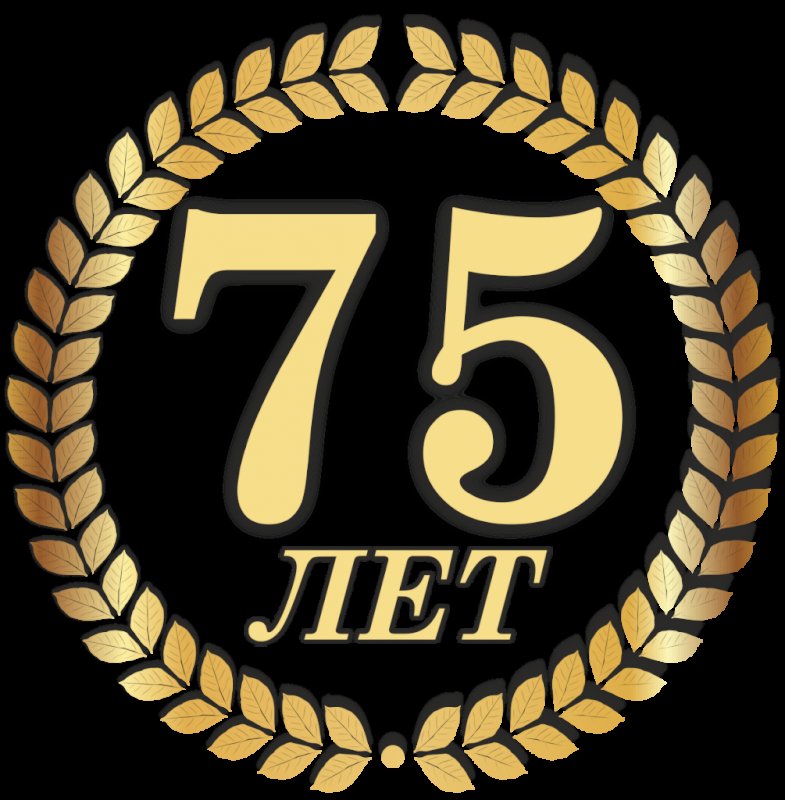 юбилей 75