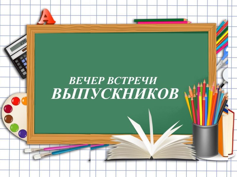 пригласительные на вечер встречи выпускников