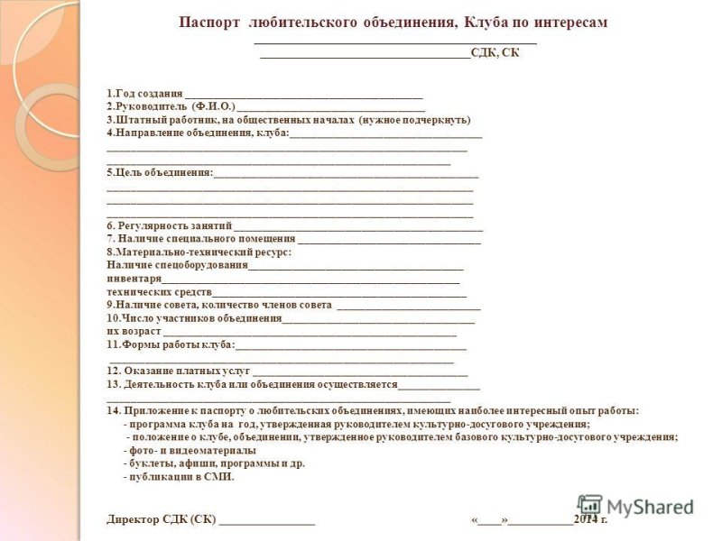 Устав любительского объединения клуба по интересам для СДК