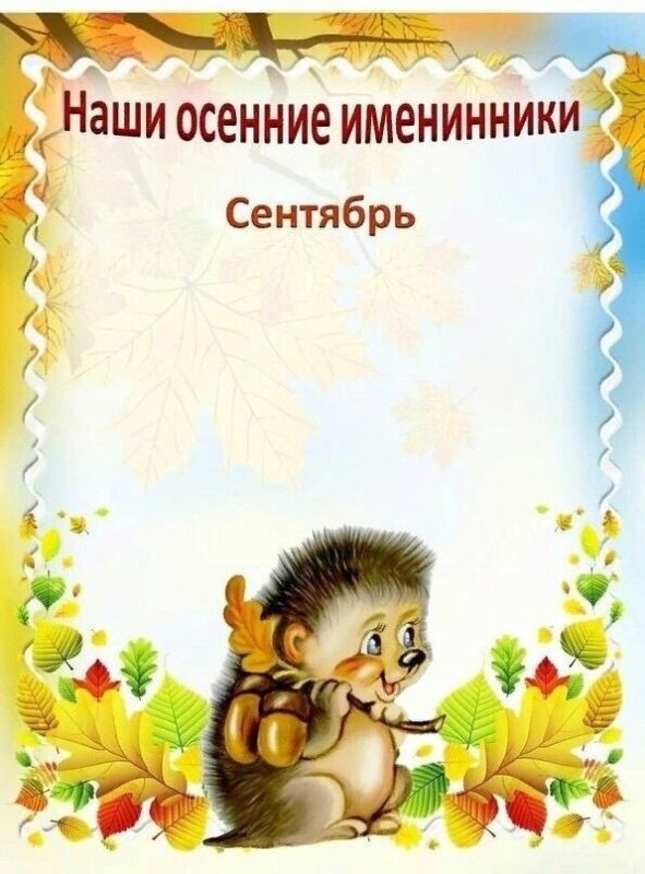 Сентябрьские именинники