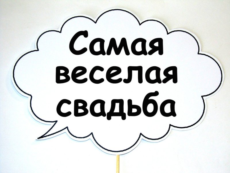 Речевые облачка для фотосессии