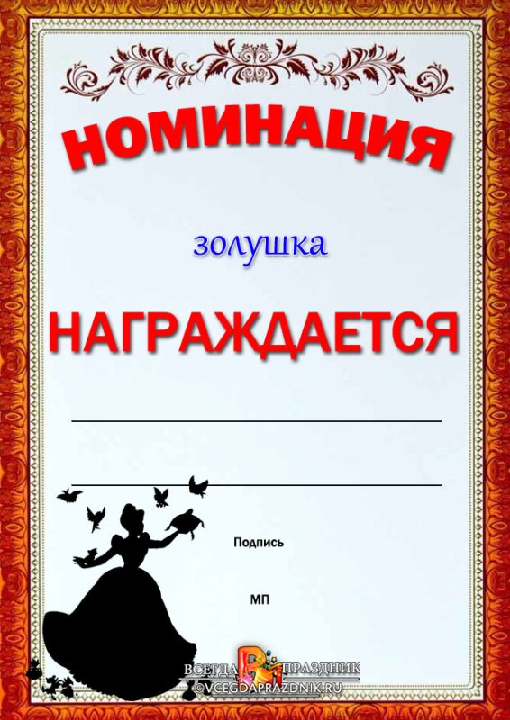 Номинация шаблон