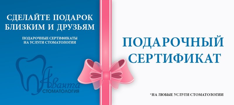 Подарочный сертификат в стоматологическую клинику