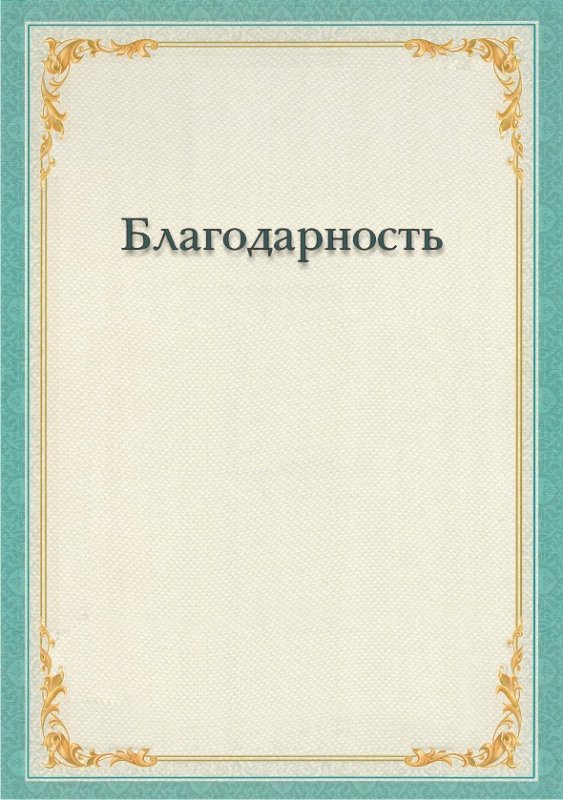 благодарственные грамоты пустые