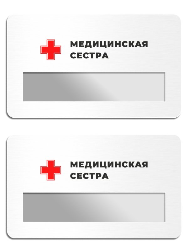 бейджика медработника