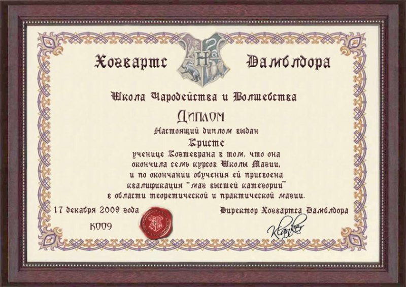 Диплом Хогвартс