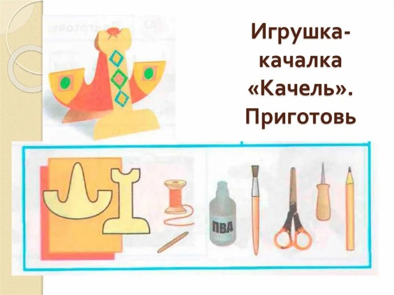 Игрушка качалочкк по технологии для 2 классов