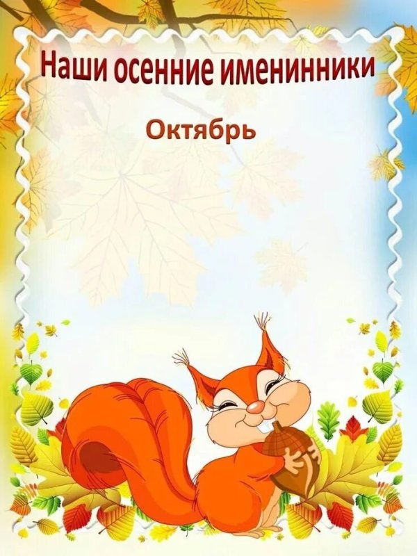 Осенние именинники