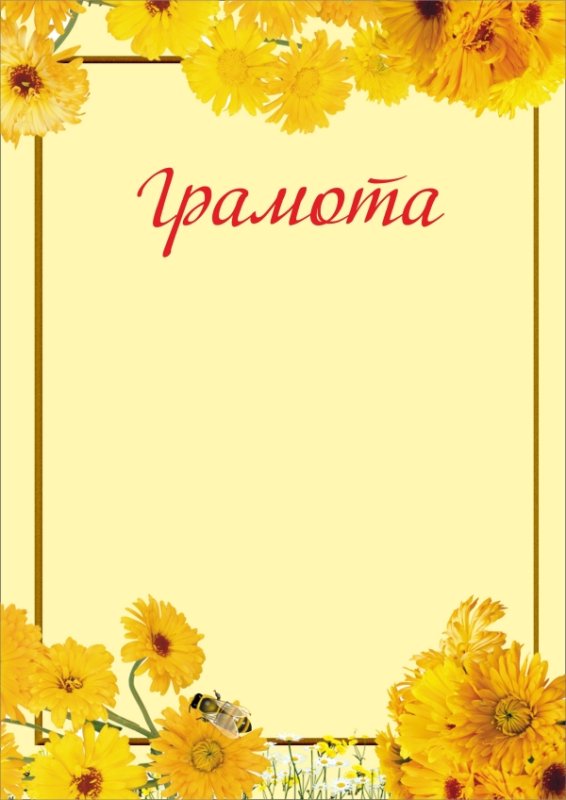 Грамота с цветами