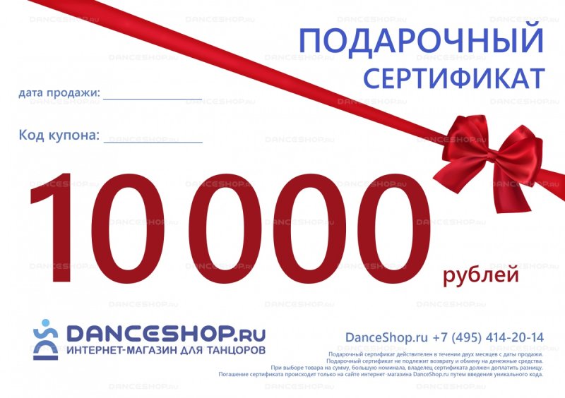 Сертификат на 10000 рублей